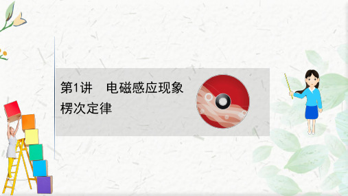 2021版新高考物理人教版一轮课件:10.1 电磁感应现象 楞次定律