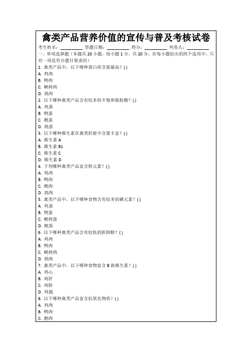 禽类产品营养价值的宣传与普及考核试卷