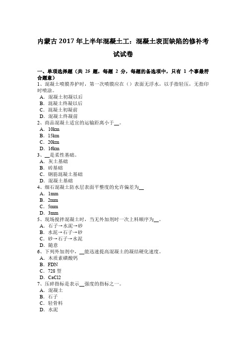 内蒙古2017年上半年混凝土工：混凝土表面缺陷的修补考试试卷