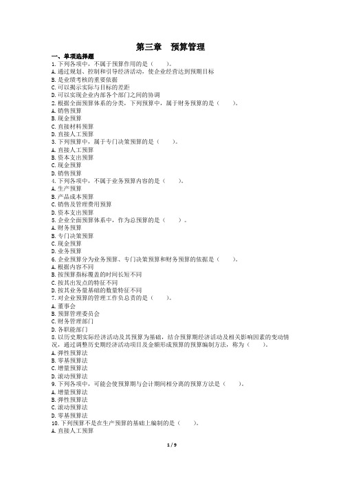 中级财务管理练习题 第三章 预算管理(答案全)