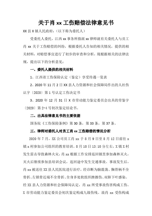 关于肖xx工伤赔偿法律意见书