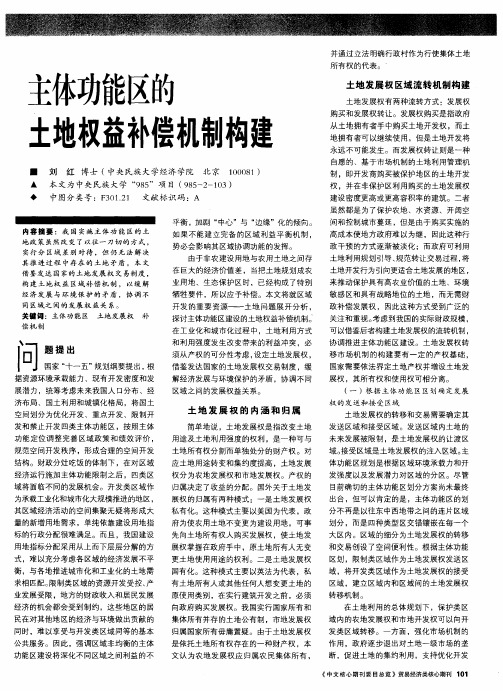 主体功能区的土地权益补偿机制构建