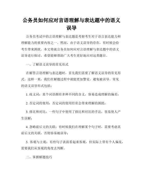 公务员如何应对言语理解与表达题中的语义误导