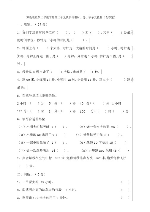 新苏教版数学二年级下册第二单元认识钟表时、分、秒单元检测(含答案).docx