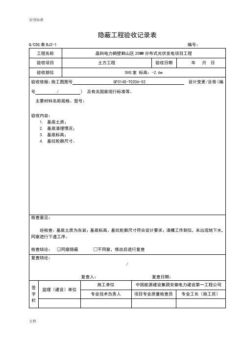 隐蔽工程的验收记录簿表~~真正例范本78535