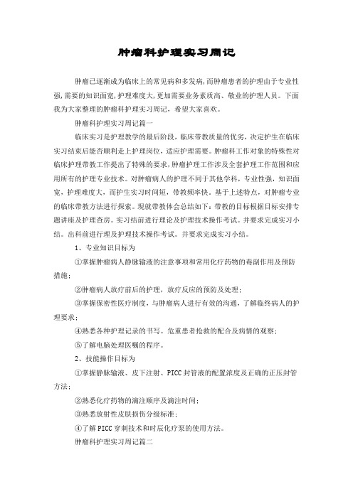 肿瘤科护理实习周记