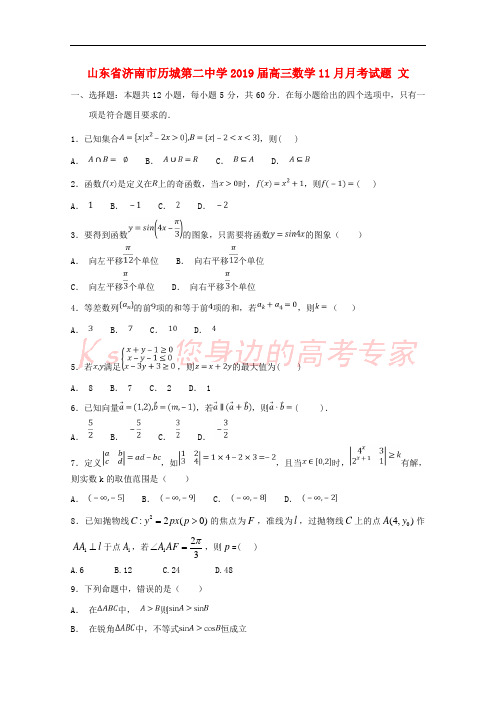 山东省济南市历城第二中学2019届高三数学11月月考试题 文