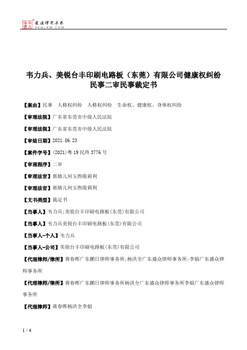 韦力兵、美锐台丰印刷电路板（东莞）有限公司健康权纠纷民事二审民事裁定书