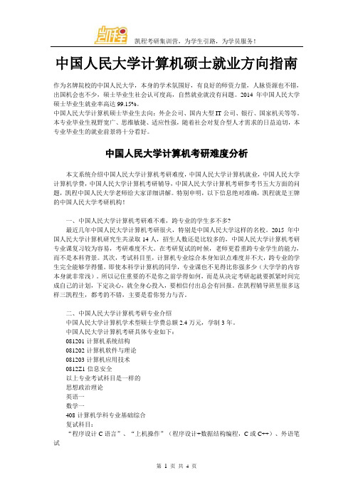 中国人民大学计算机硕士就业方向指南