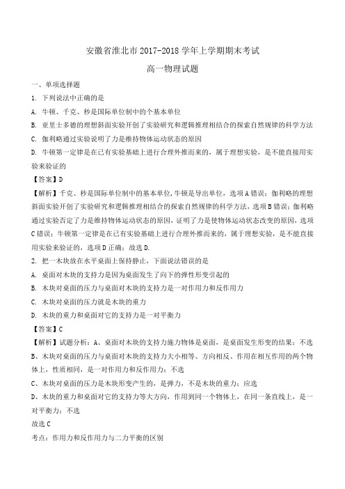 安徽省淮北市2017-2018学年高一上学期期末考试物理试题Word版含解析