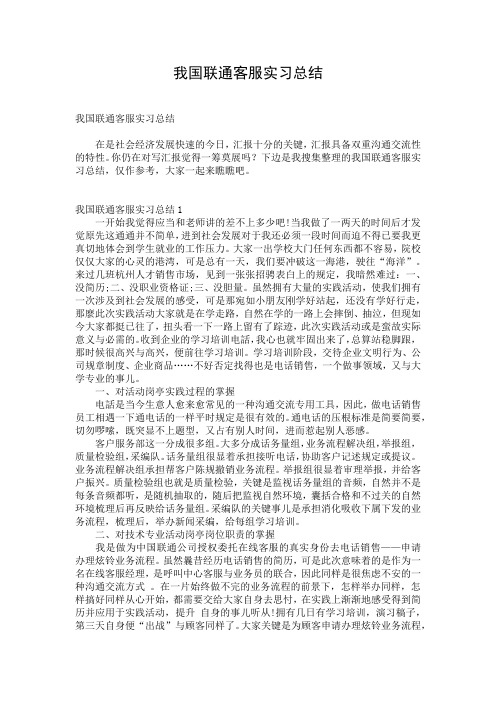 我国联通客服实习总结_1