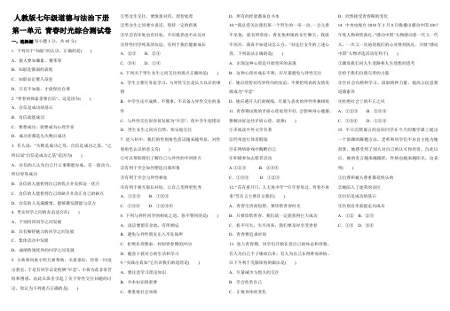 人教版七年级道德与法治下册第一单元 青春时光综合测试卷(选择题部分)