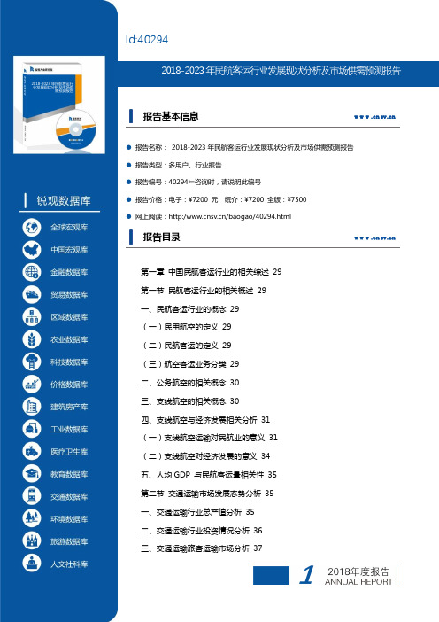 2018-2023年民航客运行业发展现状分析及市场供需预测报告(目录)