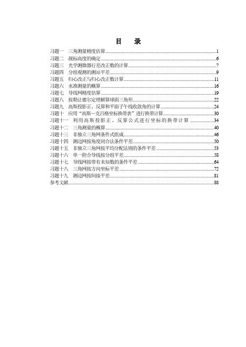 控制测量习题集