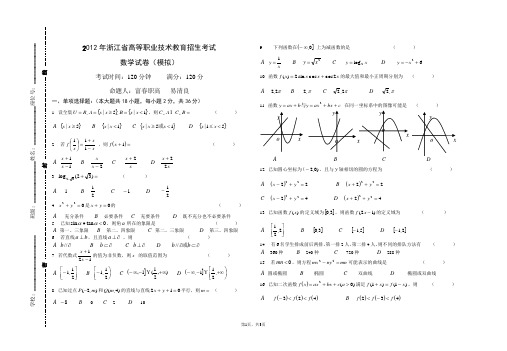 2012年浙江省高等职业技术教育招生考试数 学 模 拟 试 卷31试卷