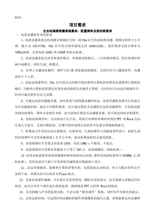 全自动高清录播系统需求、配置清单及供应商要求