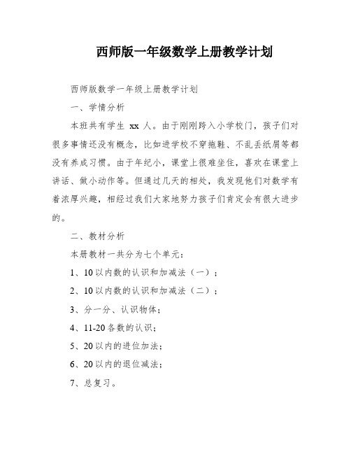 西师版一年级数学上册教学计划