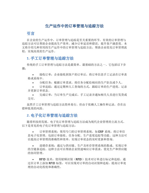 生产运作中的订单管理与追踪方法