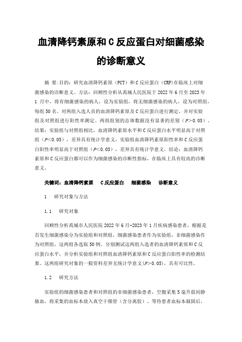 血清降钙素原和C反应蛋白对细菌感染的诊断意义