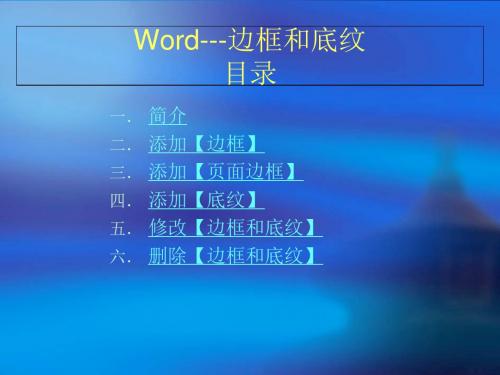 Word操作-----边框和底纹