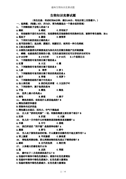 趣味生物知识竞赛试题