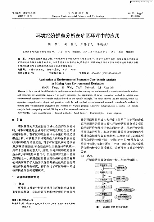 环境经济损益分析在矿区环评中的应用