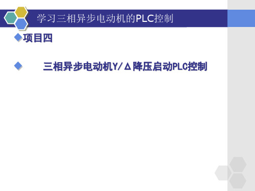 三相异步电动机星三角降压启动PLC控制