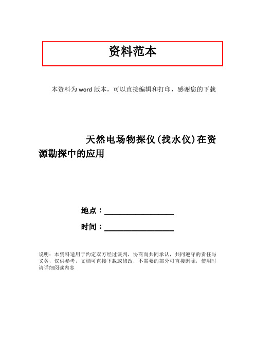 天然电场物探仪(找水仪)在资源勘探中的应用