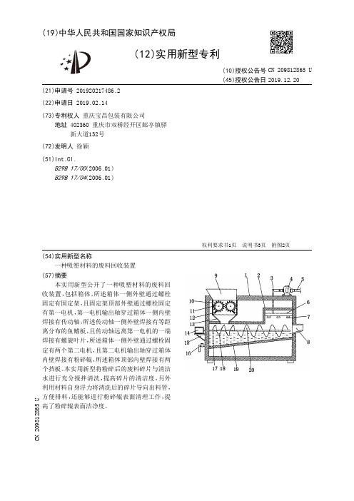 【CN209812865U】一种吸塑材料的废料回收装置【专利】