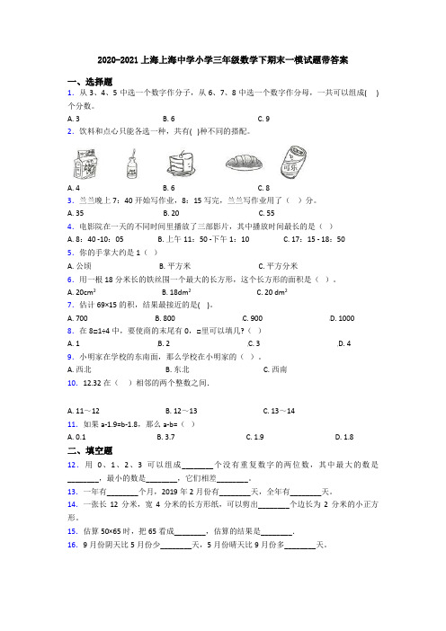 2020-2021上海上海中学小学三年级数学下期末一模试题带答案