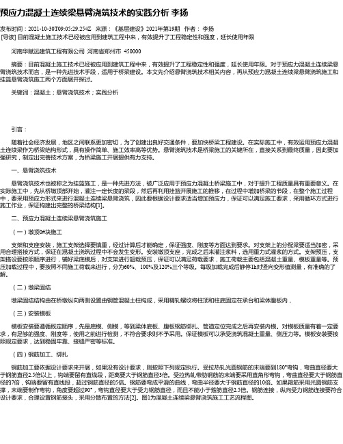 预应力混凝土连续梁悬臂浇筑技术的实践分析李扬