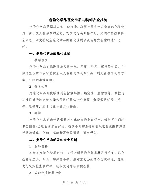 危险化学品理化性质与装卸安全控制