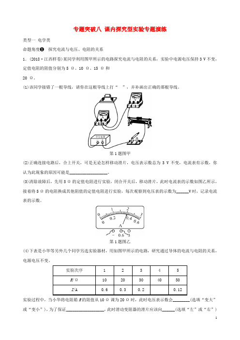 (江西专版)2019中考物理总复习 专题突破八 课内探究型实验专题演练