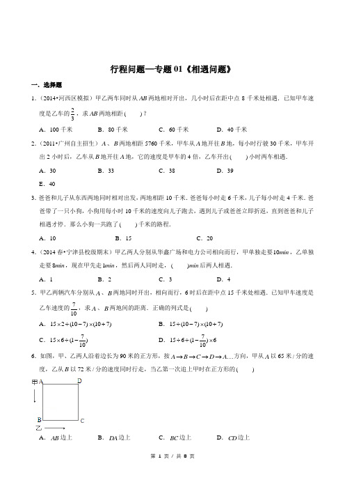 小升初小学数学行程问题应用题专题练习《相遇问题》