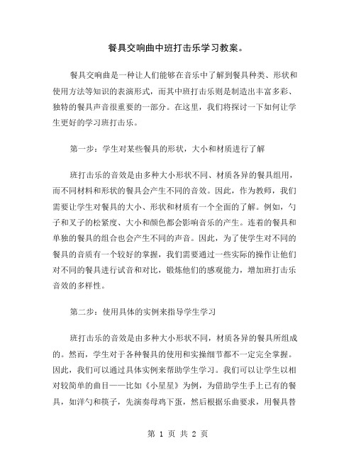 餐具交响曲中班打击乐学习教案