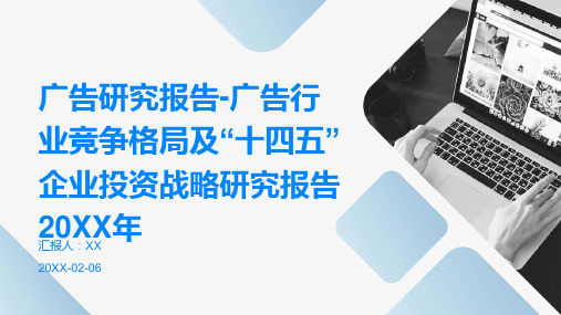 广告研究报告-广告行业竞争格局及“十四五”企业投资战略研究报告2024年