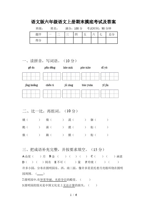 语文版六年级语文上册期末摸底考试及答案