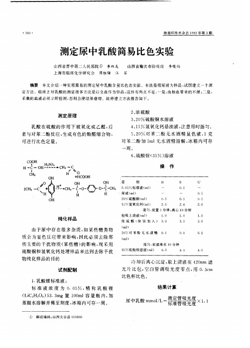 测定尿中乳酸简易比色实验