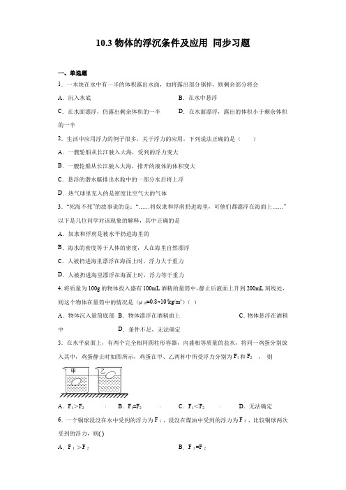 2020-2021学年人教版八年级下册物理 10.3物体的浮沉条件及应用 同步习题(含答案)