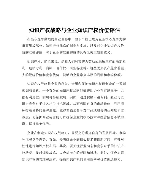 知识产权战略与企业知识产权价值评估