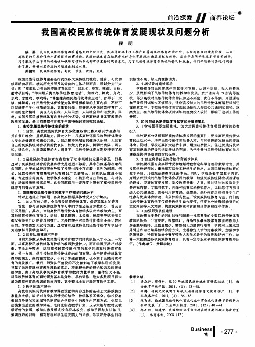 我国高校民族传统体育发展现状及问题分析