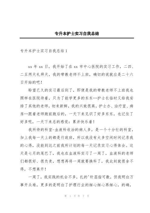 专升本护士实习自我总结