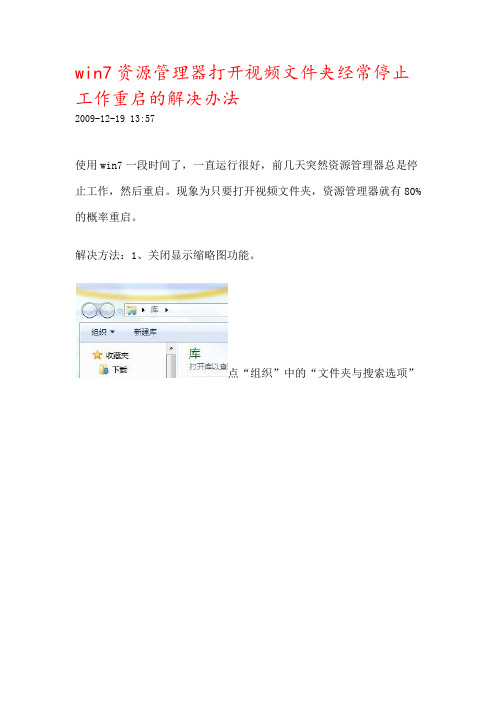 win7资源管理器打开视频文件夹经常停止工作重启的解决办法