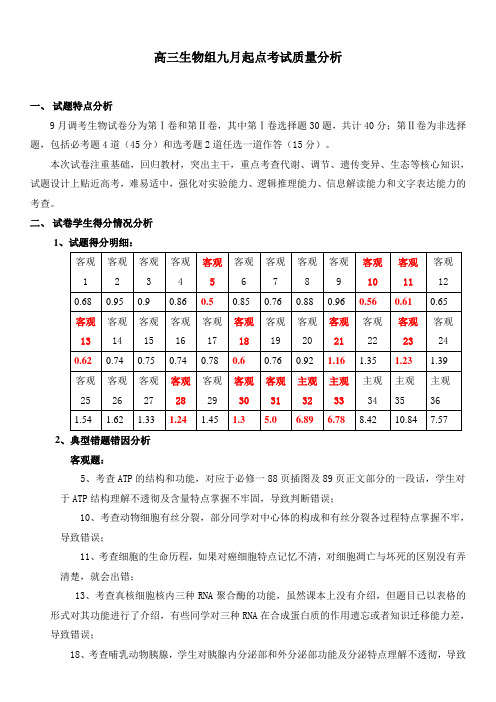 2017年高三生物组起点考试质量分析