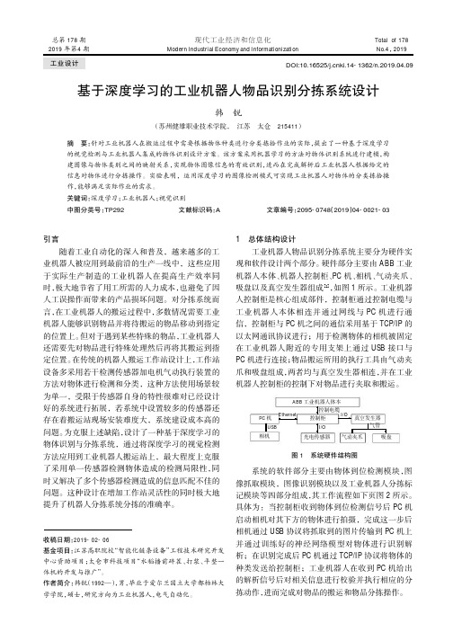 基于深度学习的工业机器人物品识别分拣系统设计