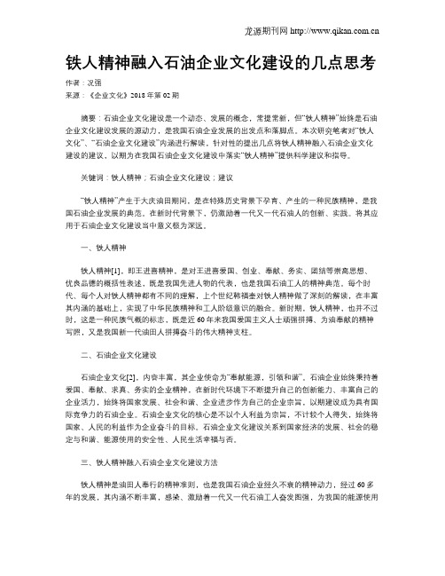 铁人精神融入石油企业文化建设的几点思考