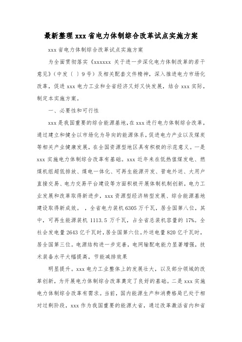 最新整理省电力体制综合改革试点实施方案.docx