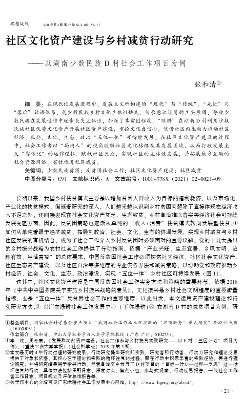 社区文化资产建设与乡村减贫行动研究--以湖南少数民族D村社会工作项目为例