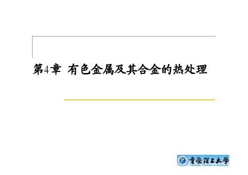 第四章 有色金属及其合金的热处理