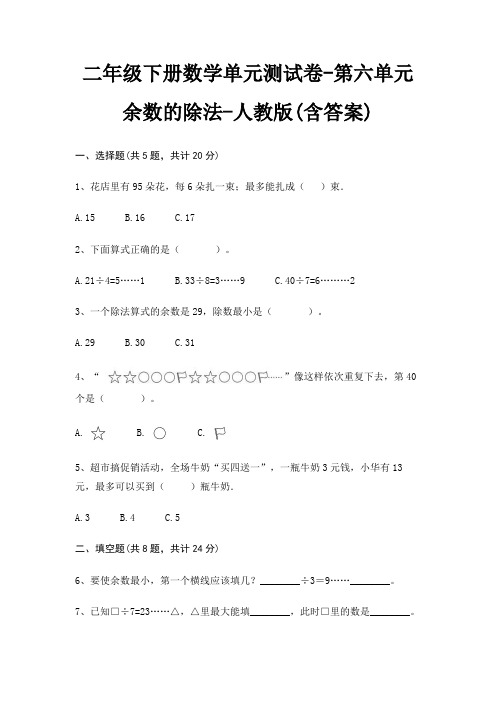 二年级下册数学单元测试卷-第六单元 余数的除法-人教版(含答案)